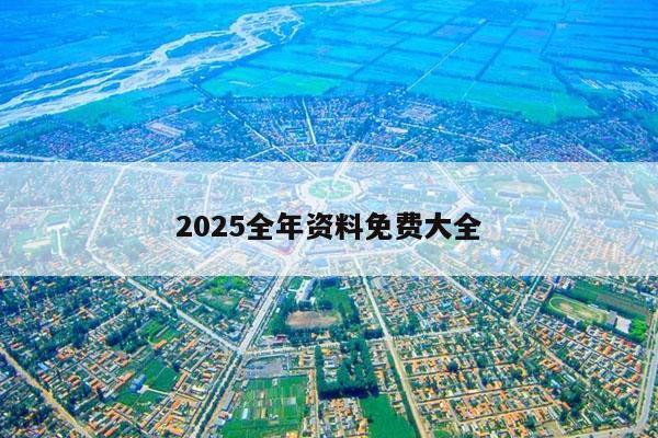 2025全年资料免费大全