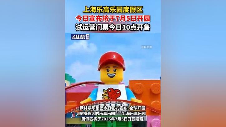 澳门码今晚开什么特号和上海乐高乐园试运营与上海乐高乐园试运营门票