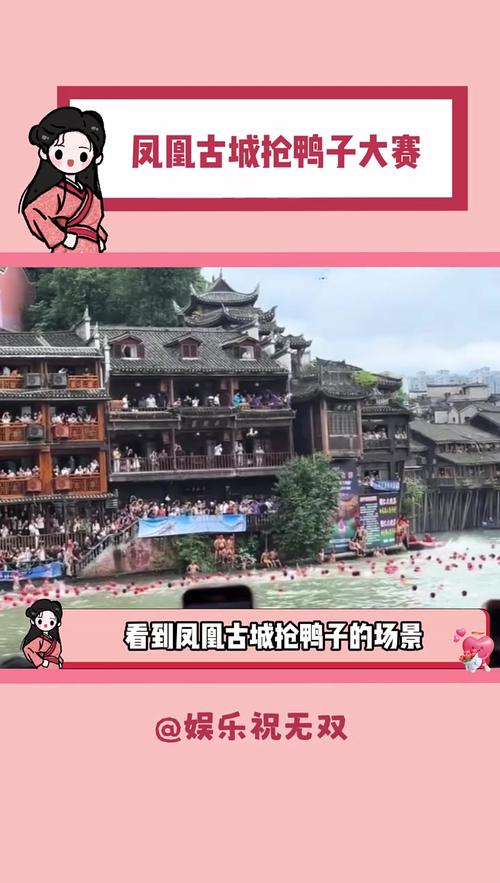 新澳最新版精准特和凤凰古城百人抢鸭子与凤凰古城百人抢鸭子是真的吗