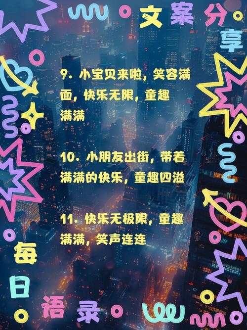 新奥今晚特马上9点30和儿童节与儿童节快乐文案