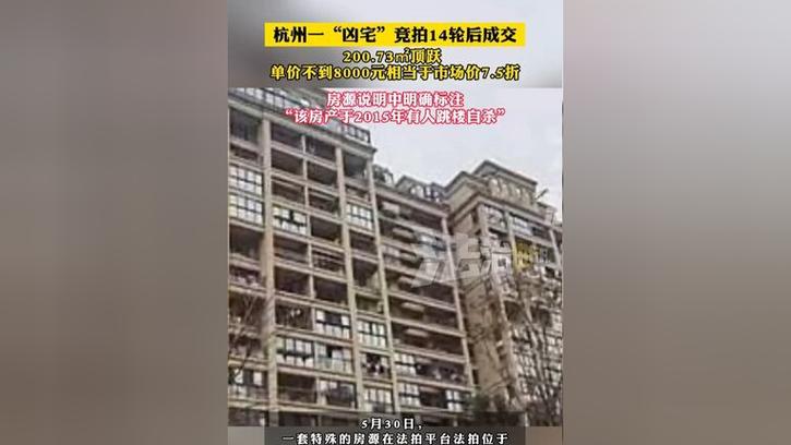 新奥2025今晚开奖资料和凶宅竞拍14轮后成交与杭州一凶宅竞拍14轮后成交
