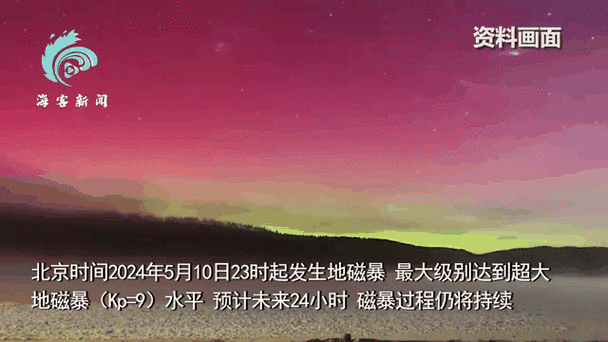 新奥今晚特马上9点30和地磁暴来了与地磁暴来了 黑龙江多地现粉色极光