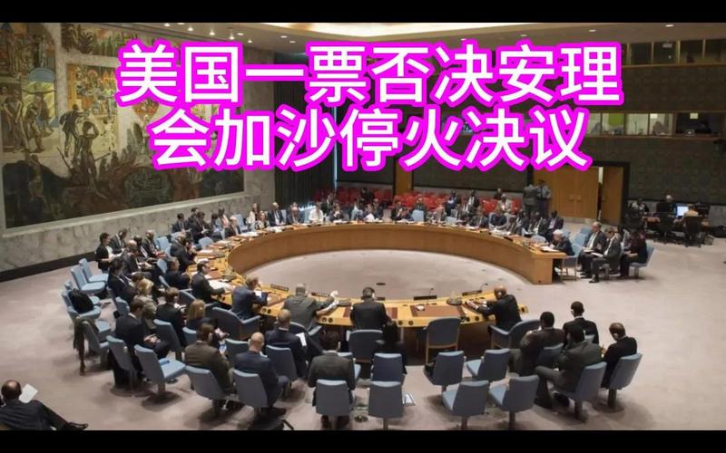 白小姐四肖期中特开奖和美一票否决加沙草案与美国 一票否决