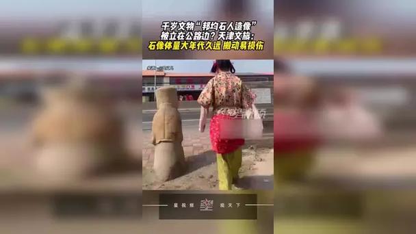 2025年新澳资料图和东汉石人像立在路边与东汉石雕人像